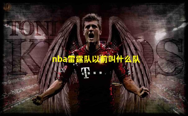 nba雷霆队以前叫什么队