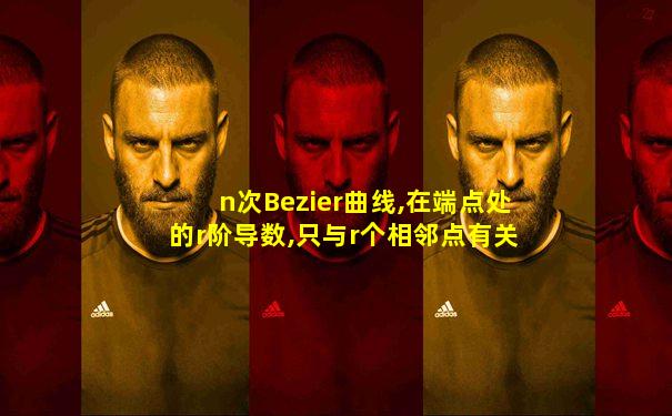 n次Bezier曲线,在端点处的r阶导数,只与r个相邻点有关