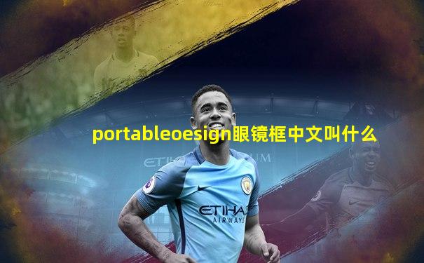 portableoesign眼镜框中文叫什么