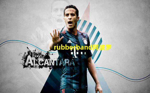 rubberband阿波罗
