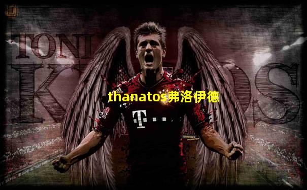 thanatos弗洛伊德