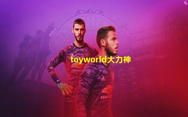 toyworld大力神