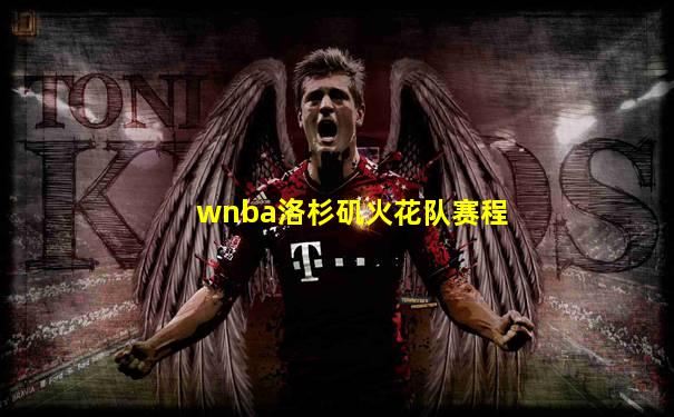 wnba洛杉矶火花队赛程