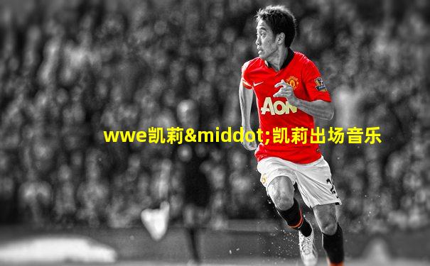 wwe凯莉·凯莉出场音乐