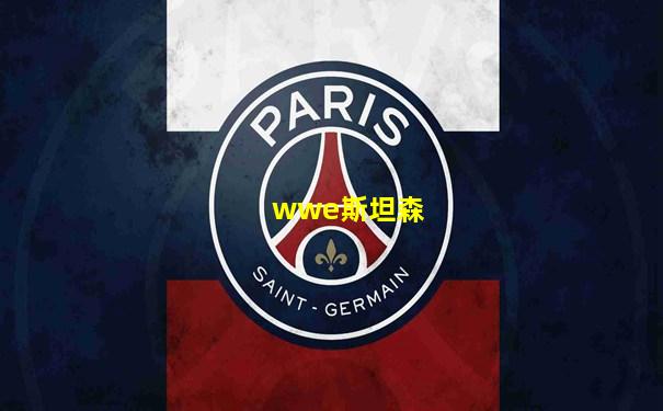 wwe斯坦森