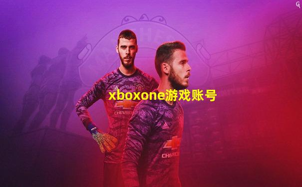 xboxone游戏账号