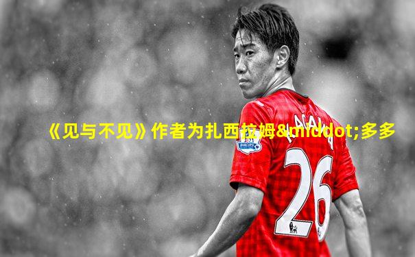 《见与不见》作者为扎西拉姆·多多