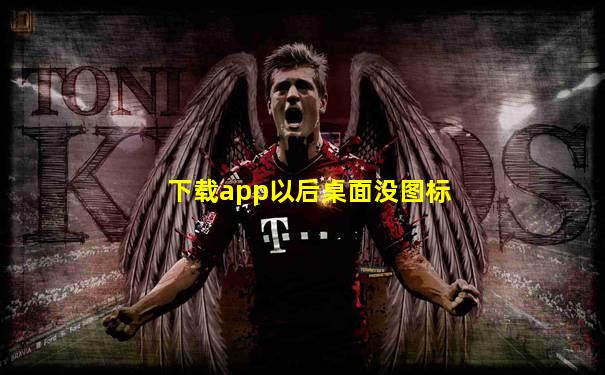 下载app以后桌面没图标