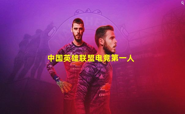 中国英雄联盟电竞第一人