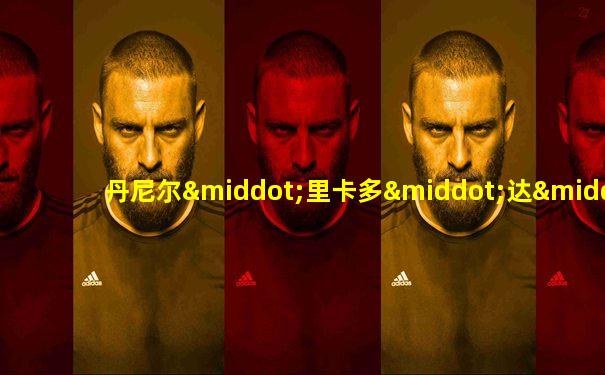 丹尼尔·里卡多·达·席尔瓦·苏亚雷斯