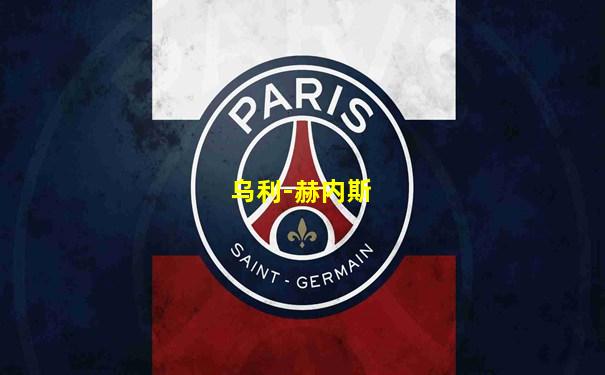 乌利-赫内斯