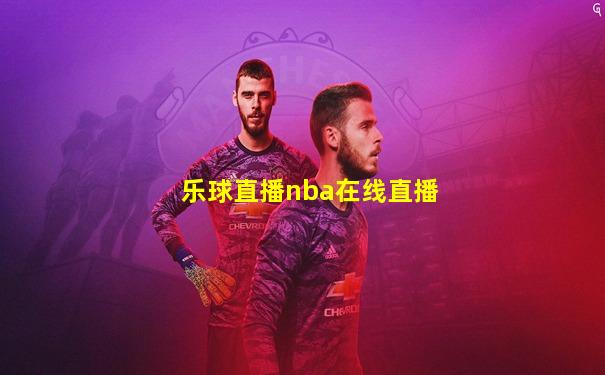 乐球直播nba在线直播