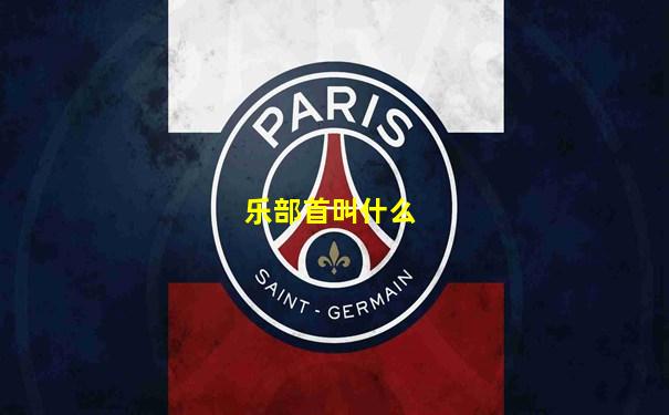 乐部首叫什么