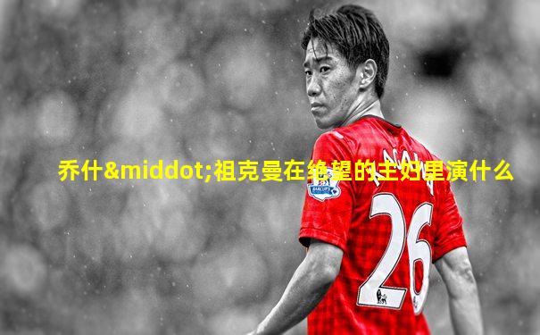 乔什·祖克曼在绝望的主妇里演什么