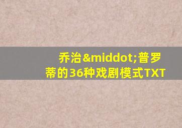 乔治·普罗蒂的36种戏剧模式TXT