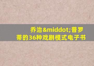 乔治·普罗蒂的36种戏剧模式电子书