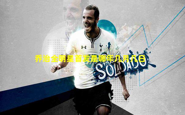 乔治全明星首发是哪年几月几日