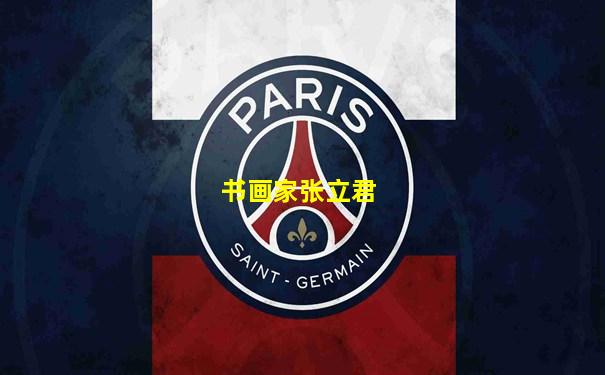 书画家张立君