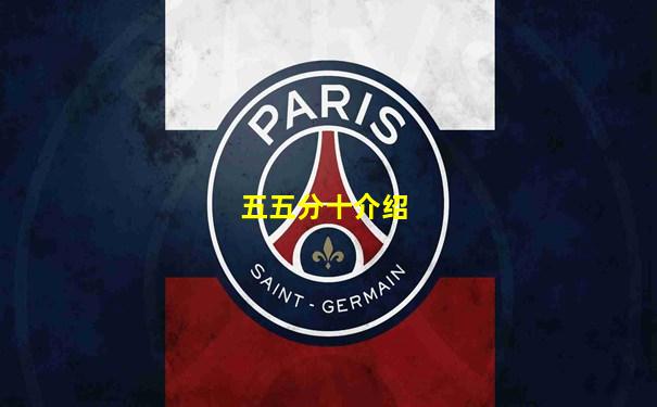 五五分十介绍