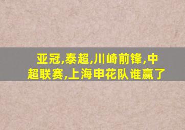 亚冠,泰超,川崎前锋,中超联赛,上海申花队谁赢了