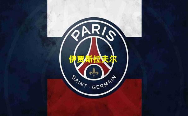 伊贾斯拉夫尔