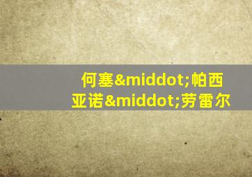 何塞·帕西亚诺·劳雷尔