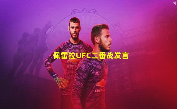 佩雷拉UFC二番战发言