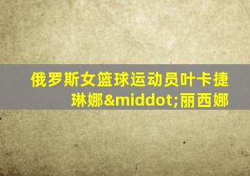 俄罗斯女篮球运动员叶卡捷琳娜·丽西娜