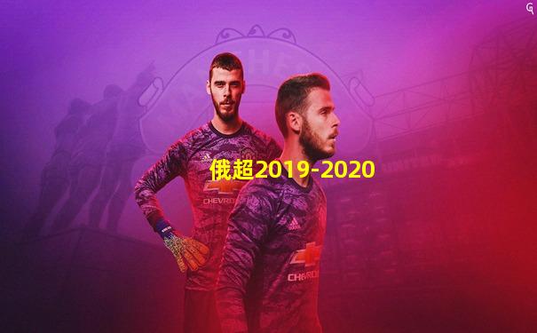 俄超2019-2020