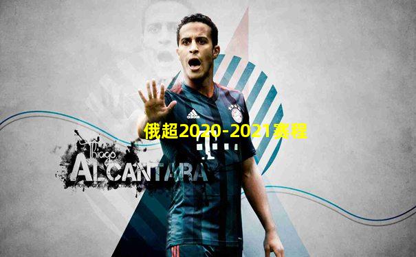 俄超2020-2021赛程