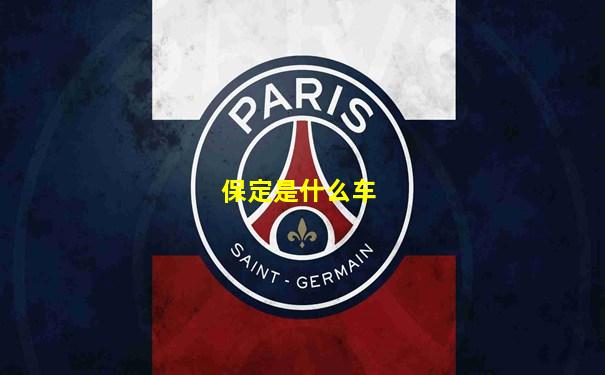 保定是什么车