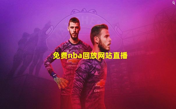 免费nba回放网站直播