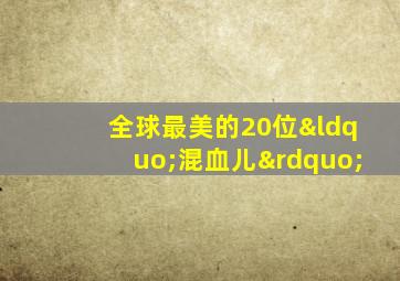 全球最美的20位“混血儿”