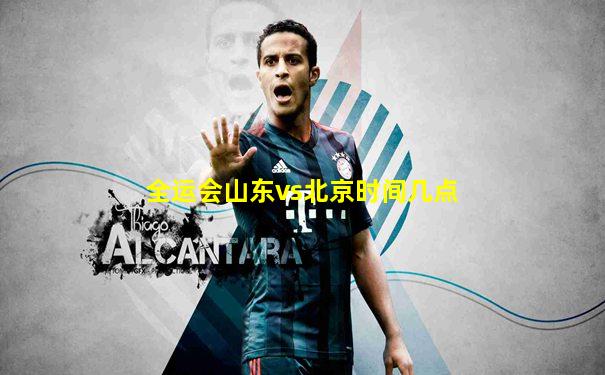 全运会山东vs北京时间几点