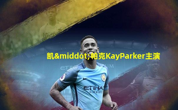 凯·帕克KayParker主演
