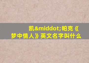凯·帕克《梦中情人》英文名字叫什么