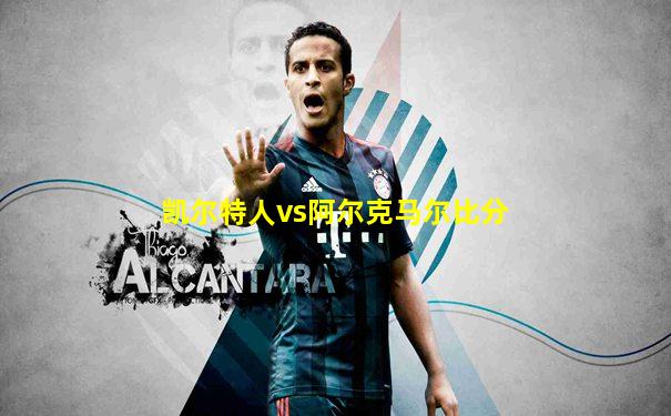 凯尔特人vs阿尔克马尔比分