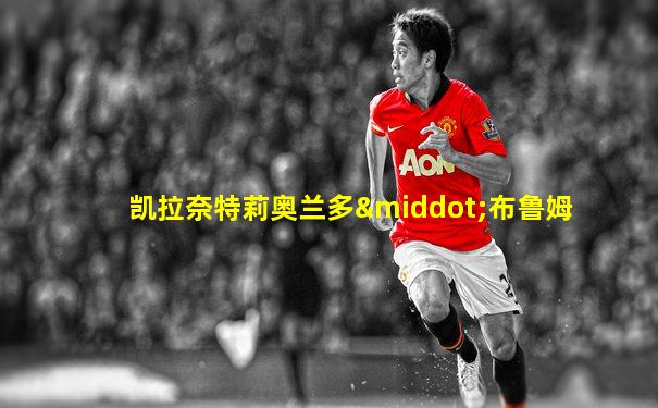 凯拉奈特莉奥兰多·布鲁姆