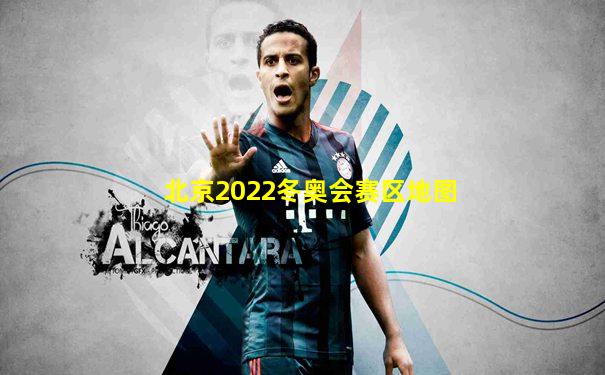 北京2022冬奥会赛区地图