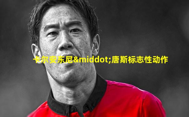 卡尔安东尼·唐斯标志性动作