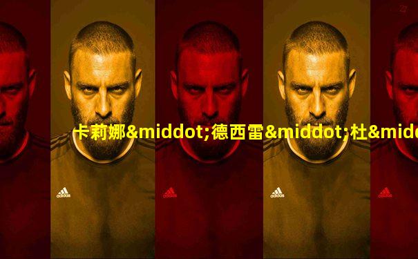卡莉娜·德西雷·杜·拉·瓦丽埃尔