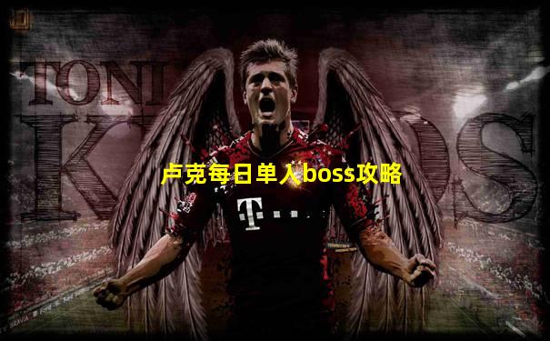 卢克每日单人boss攻略