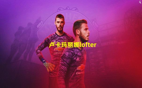 卢卡玛丽娜lofter