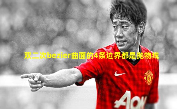 双二次bezier曲面的4条边界都是抛物线
