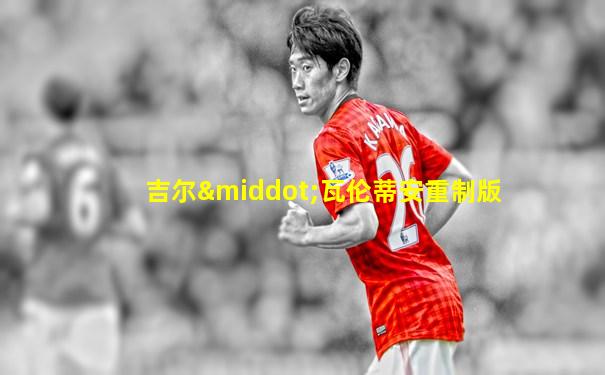 吉尔·瓦伦蒂安重制版