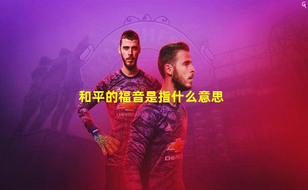 和平的福音是指什么意思