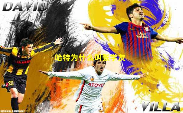 哈特为什么叫张学友