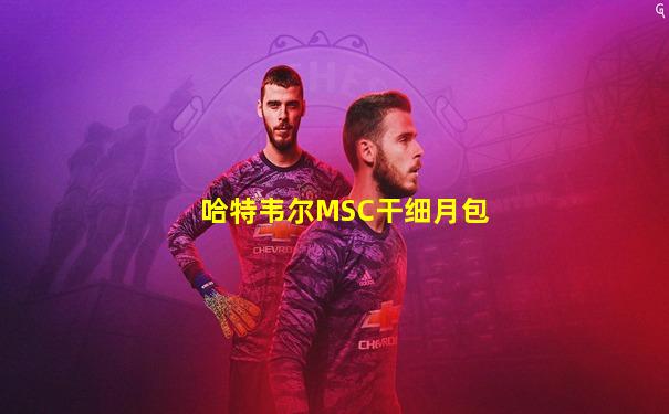 哈特韦尔MSC干细月包