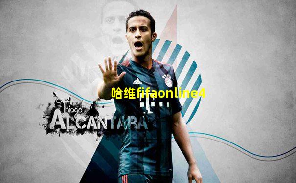 哈维fifaonline4