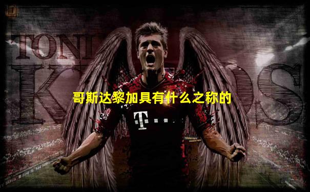 哥斯达黎加具有什么之称的